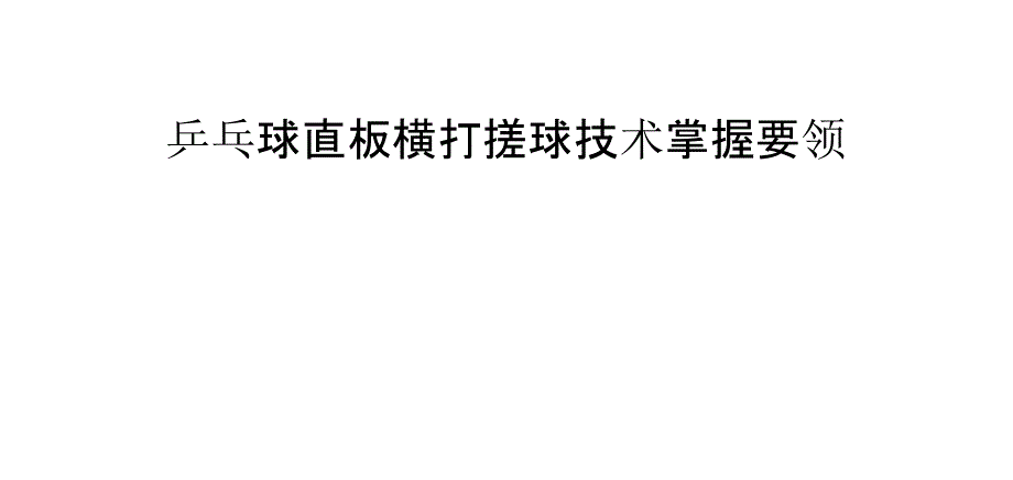 乒乓球直板横打搓球技术掌握要领_第1页