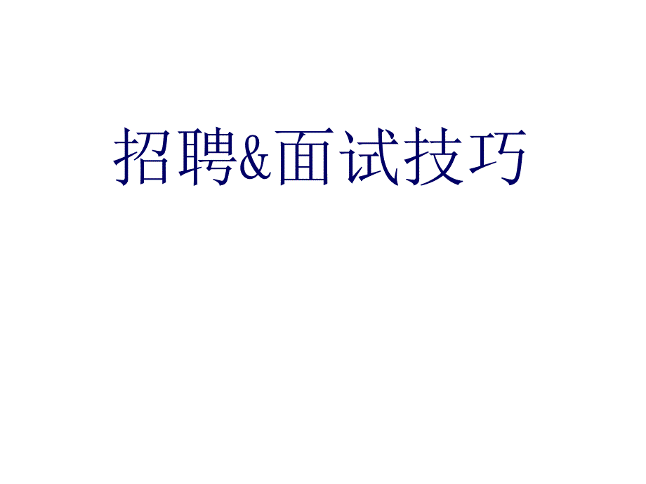 招聘&amp;面试技巧_第1页