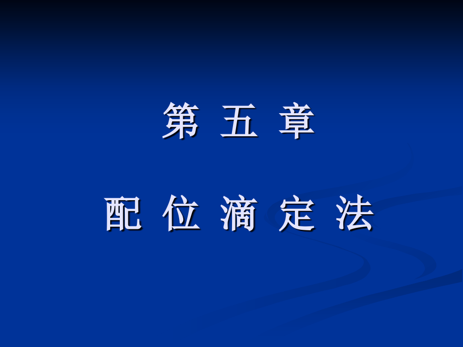 分析化學(xué) 第五章 配位滴定法_第1頁