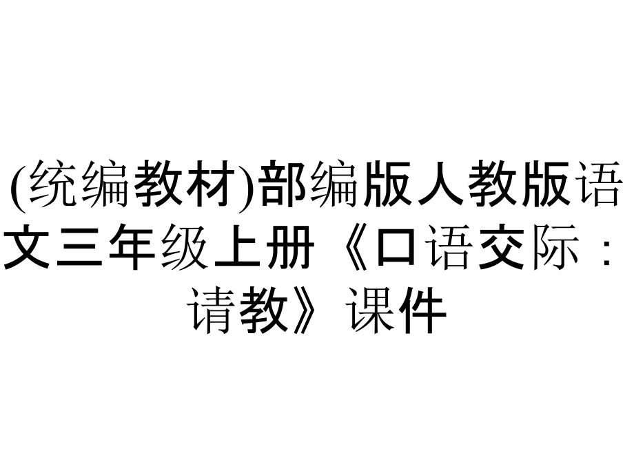 (統(tǒng)編教材)部編版人教版語文三年級上冊《口語交際：請教》課件_第1頁