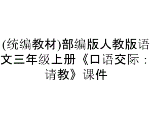 (統(tǒng)編教材)部編版人教版語(yǔ)文三年級(jí)上冊(cè)《口語(yǔ)交際：請(qǐng)教》課件