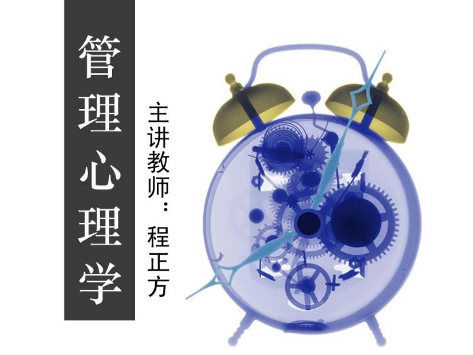 管理心理学-05对科学管理的评价_第1页