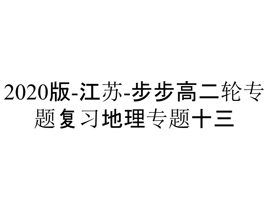 2020版-江苏-步步高二轮专题复习地理专题十三_第1页