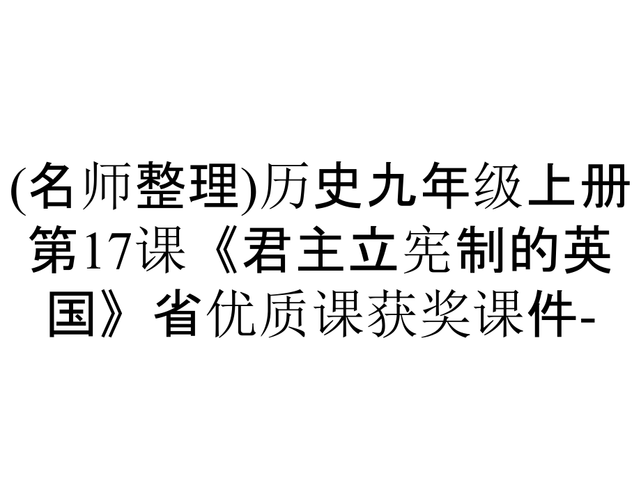 (名師整理)歷史九年級上冊第17課《君主立憲制的英國》省優(yōu)質(zhì)課獲獎?wù)n件-_第1頁