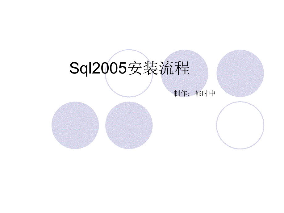 SQL2005安装流程_第1页