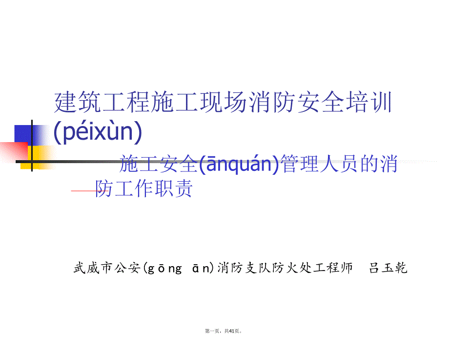 建筑工程施工现场消防安全培训_第1页