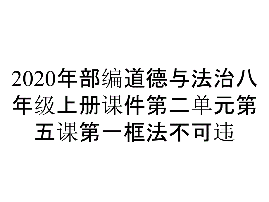 2020年部编道德与法治八年级上册课件第二单元第五课第一框法不可违_第1页