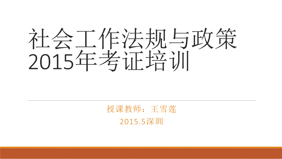 社会工作政策法规XXXX年考证培训clbo_第1页