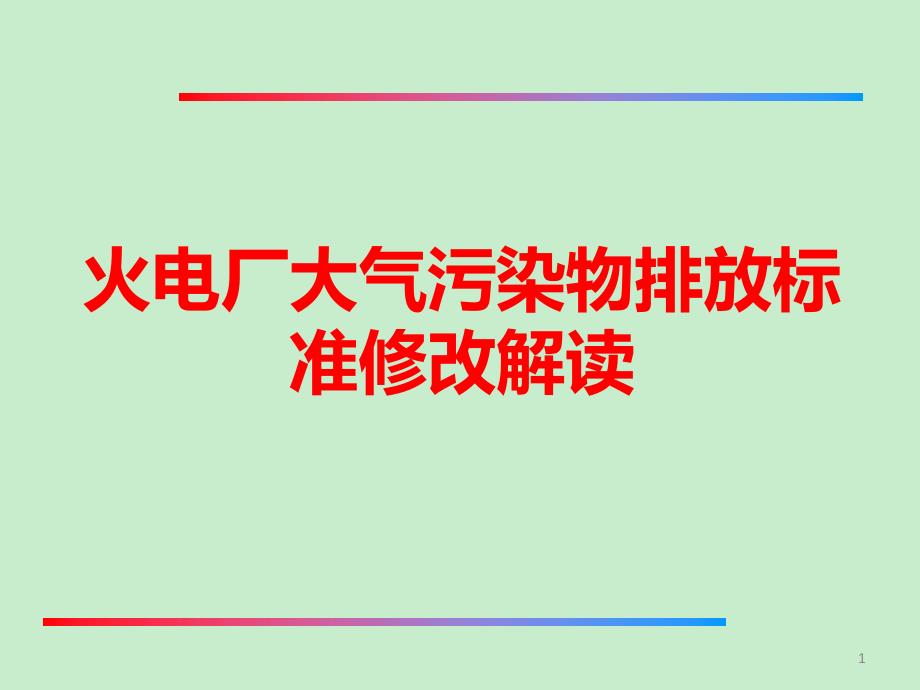 火电厂大气污染物排放标准解读_第1页