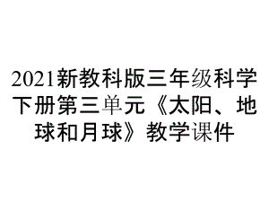 2021新教科版三年級(jí)科學(xué)下冊(cè)第三單元《太陽、地球和月球》教學(xué)課件