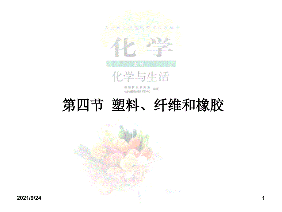 第四节 塑料、纤维和橡胶_第1页