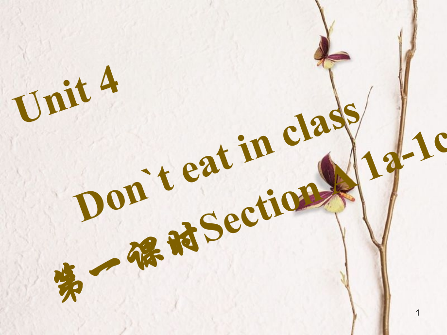 七年級(jí)英語下冊(cè) Unit 4 Don’t eat in class（第1課時(shí)）Section A（1a-1c）習(xí)題課件 （新版）人教新目標(biāo)版_第1頁