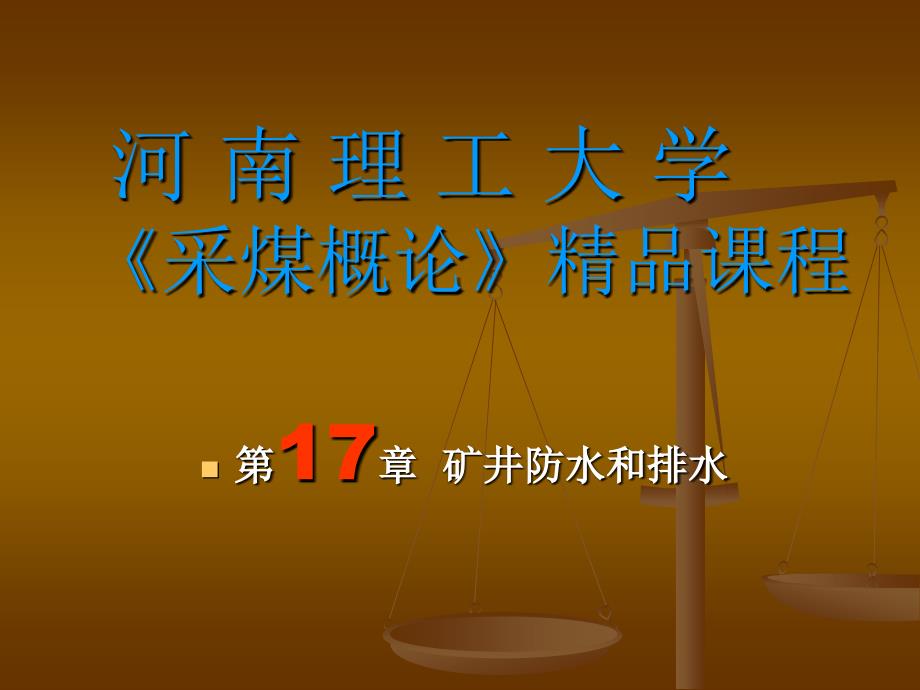 《采煤概论》电子教案 矿井防水和排水_第1页