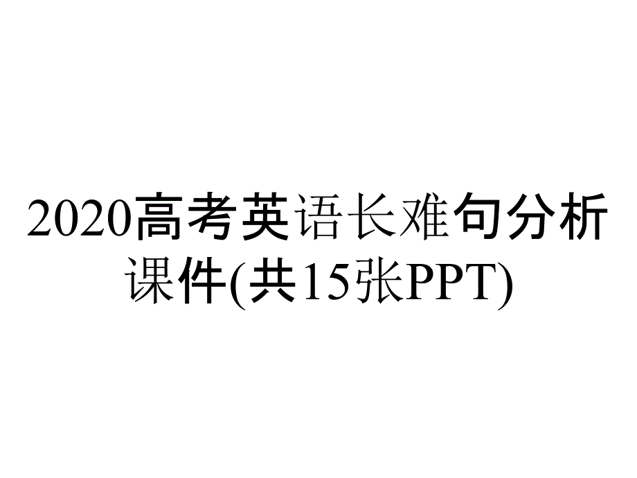 2020高考英语长难句分析课件(共15张PPT)_第1页