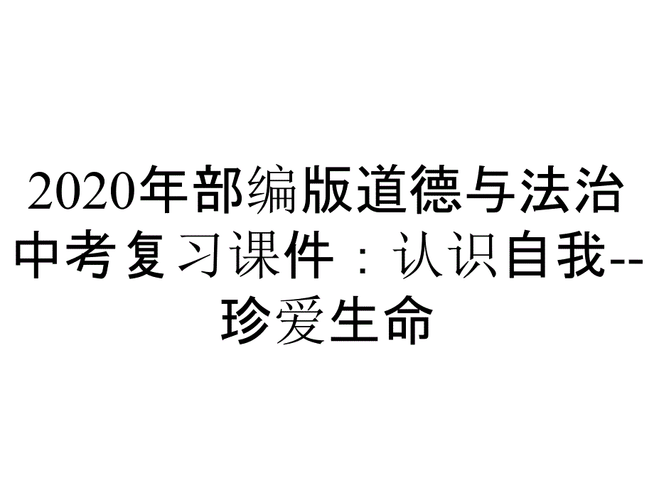 2020年部编版道德与法治中考复习课件：认识自我--珍爱生命_第1页