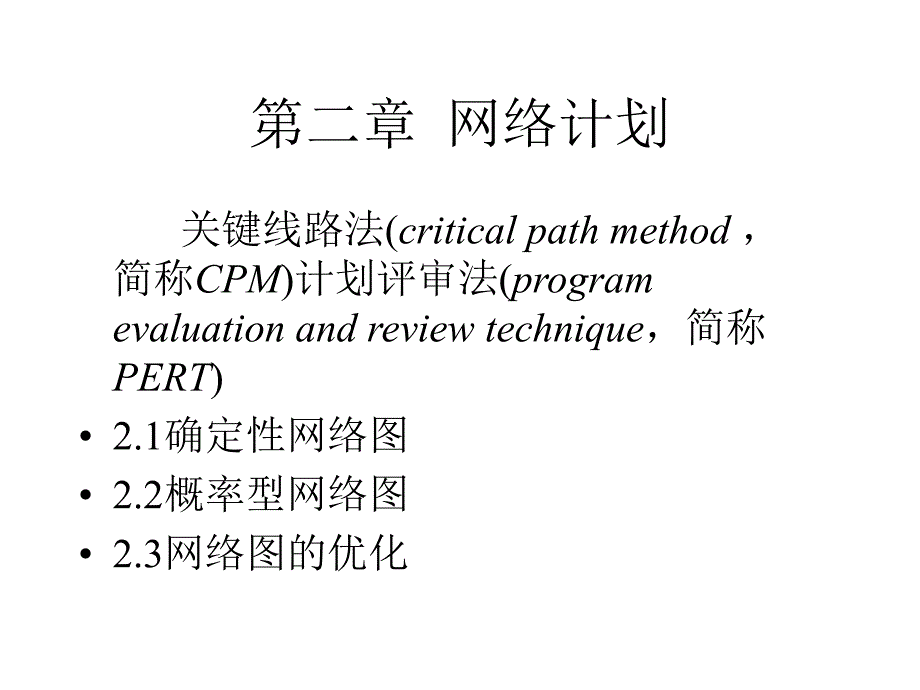 运筹学第二章网络计划_第1页