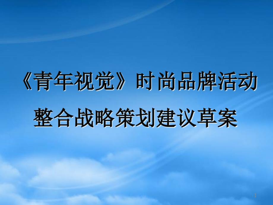 某时尚品牌活动整合战略策划建议草案cezj_第1页