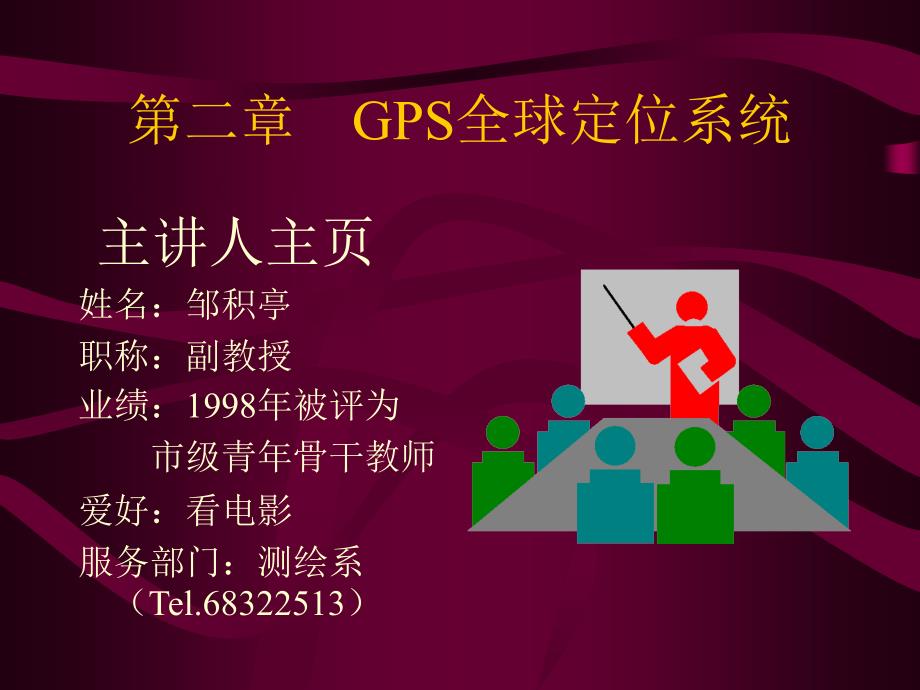 第二章GPS全球定位系统_第1页