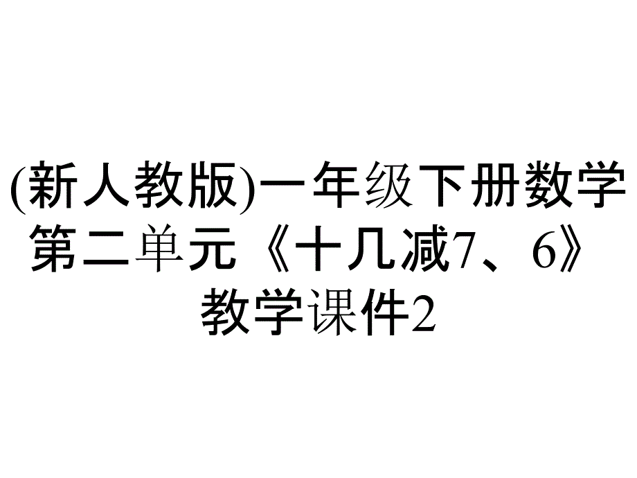 (新人教版)一年级下册数学第二单元《十几减7、6》教学课件2_第1页