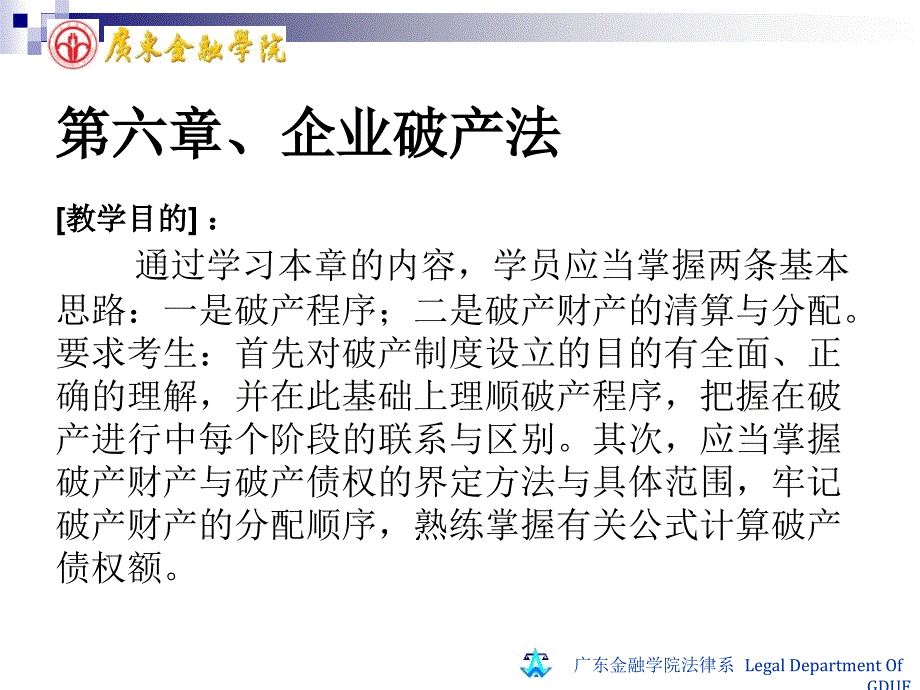 第六章企业破产法律制度zgl_第1页