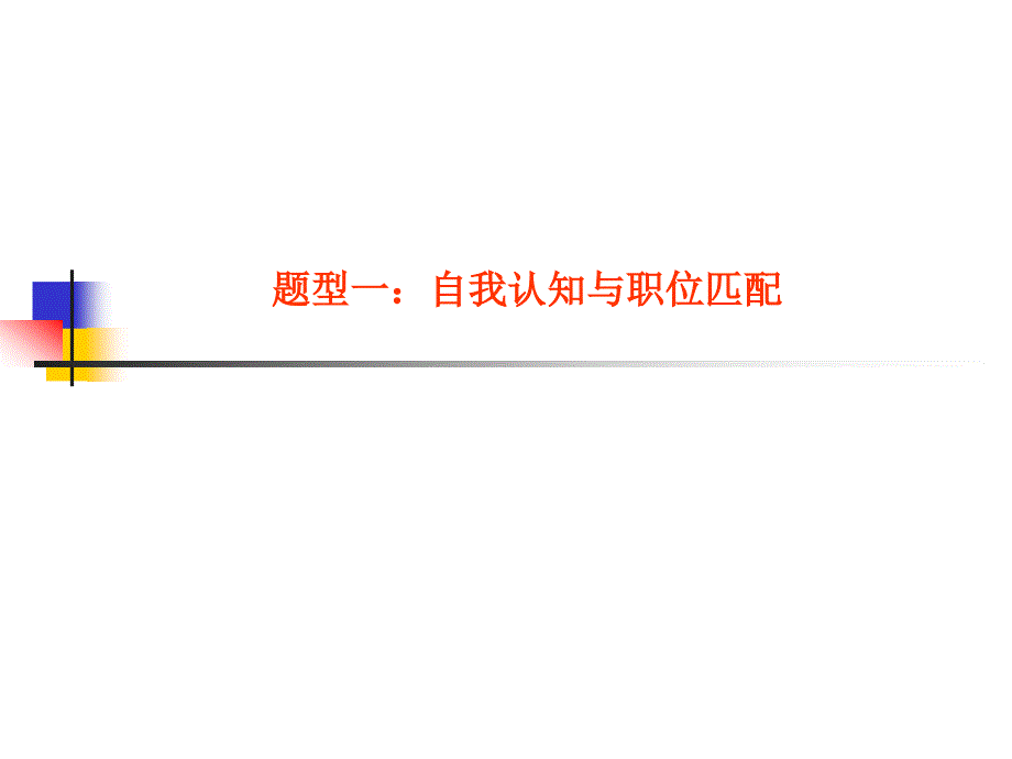 公务员面试十大题型分析_第1页