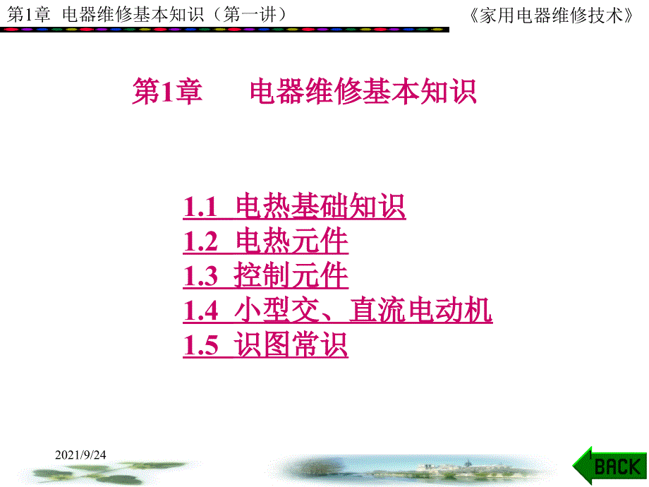 家电使用与维修第1章第1讲_第1页