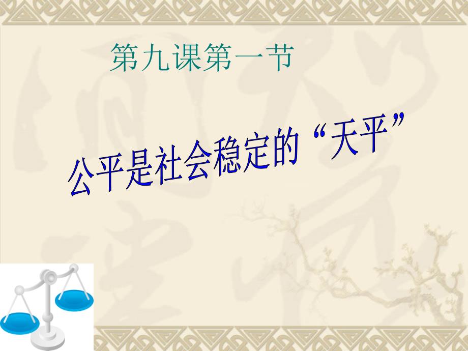 49第一框公平是社会稳定的“天平”课件(人教版八年级下)_第1页