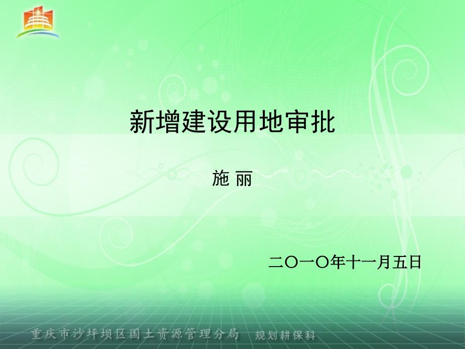 新增建设用地审批流程dcap_第1页