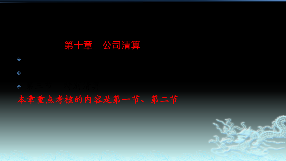 《公司法教学课件》第十章公司清算课件_第1页