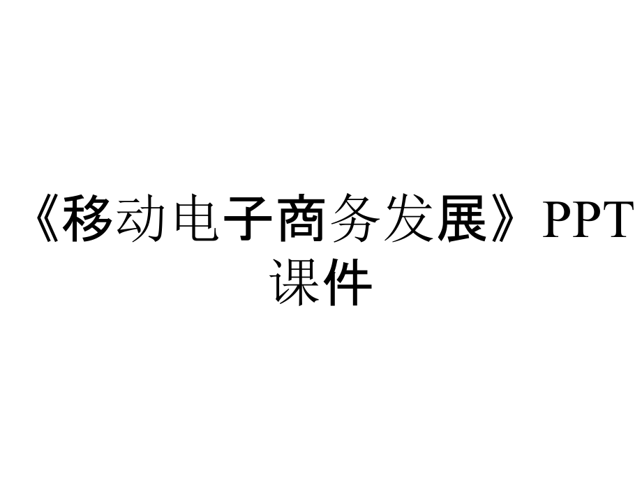 《移動電子商務(wù)發(fā)展》課件_第1頁