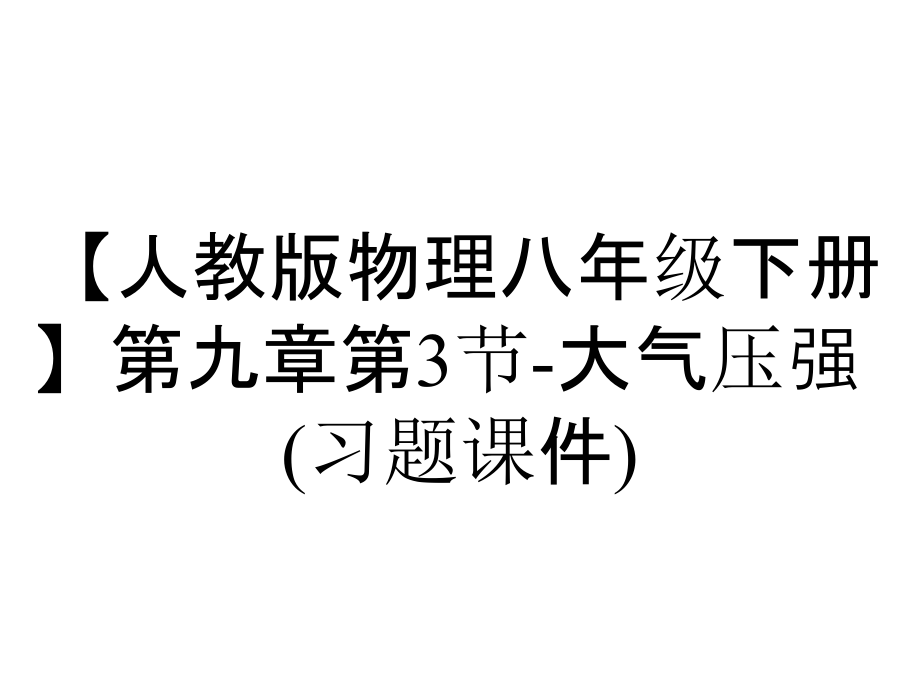 【人教版物理八年級下冊】第九章第3節(jié)-大氣壓強(習題課件)_第1頁