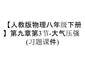 【人教版物理八年級下冊】第九章第3節(jié)-大氣壓強(qiáng)(習(xí)題課件)