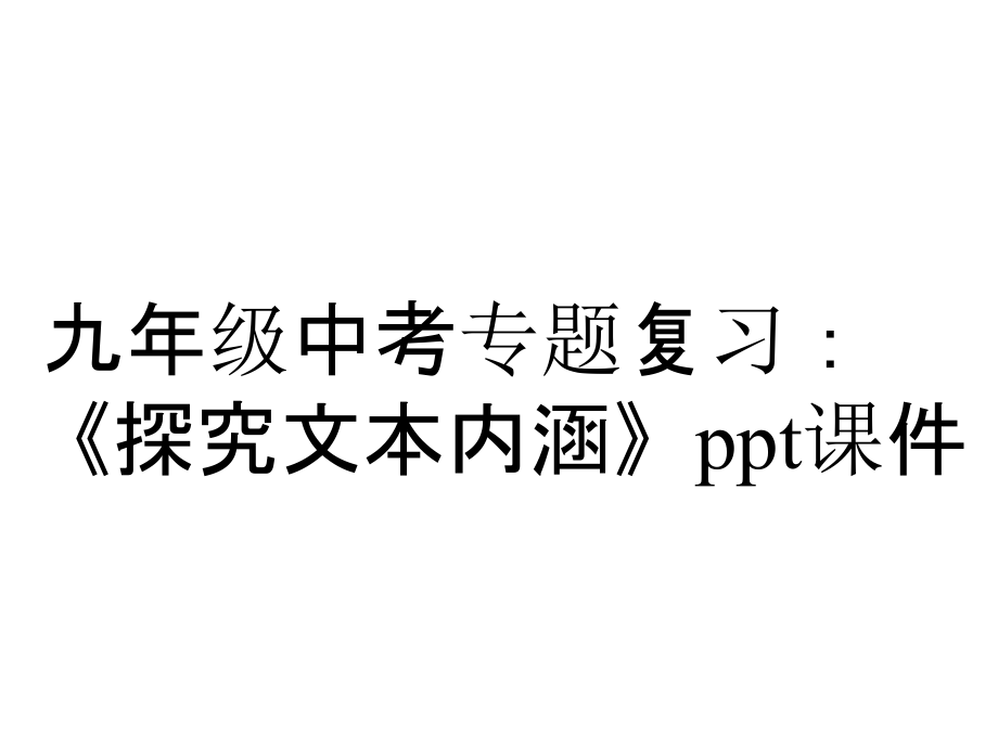 九年级中考专题复习：《探究文本内涵》课件_第1页