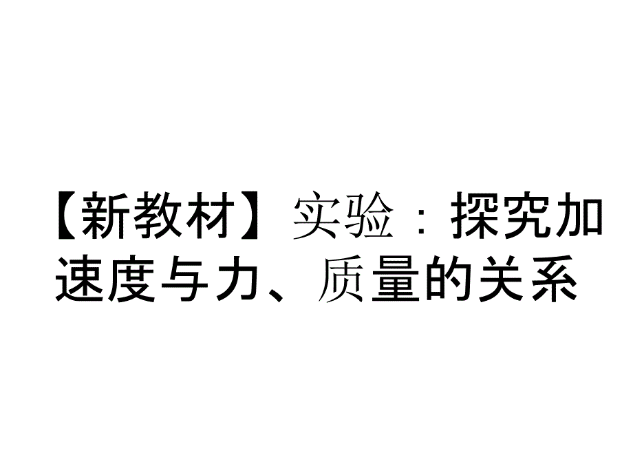 【新教材】实验：探究加速度与力、质量的关系_第1页