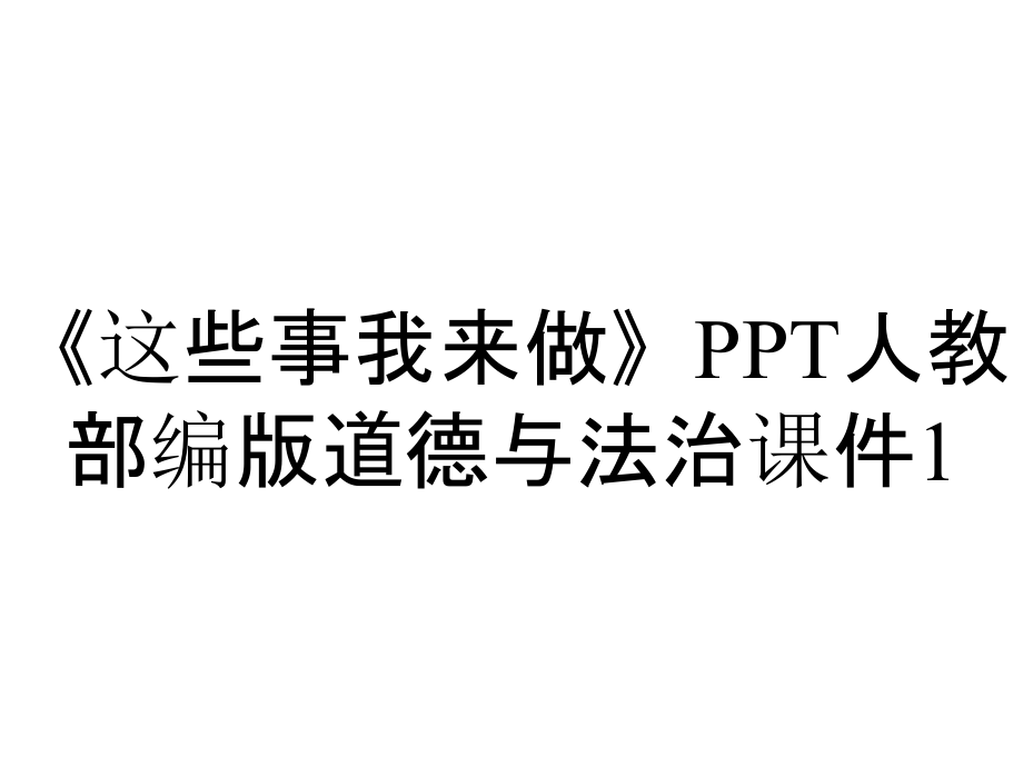 《這些事我來做》PPT人教部編版道德與法治課件1_第1頁