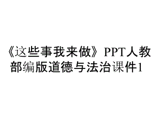 《這些事我來(lái)做》PPT人教部編版道德與法治課件1