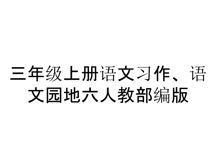 三年级上册语文习作、语文园地六人教部编版_第1页