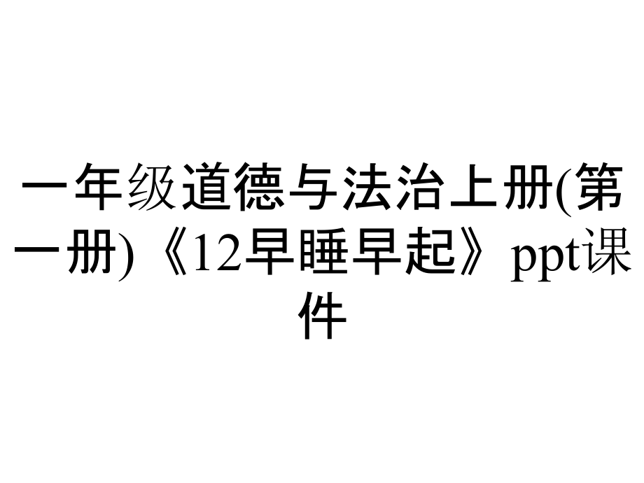 一年級(jí)道德與法治上冊(第一冊)《12早睡早起》課件_第1頁