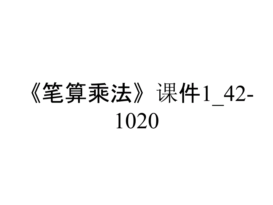 《笔算乘法》课件1_42-1020_第1页