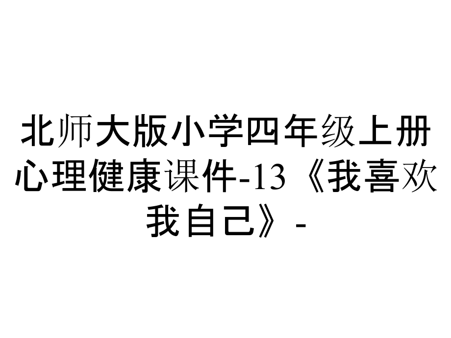 北師大版小學(xué)四年級上冊心理健康課件-13《我喜歡我自己》-_第1頁