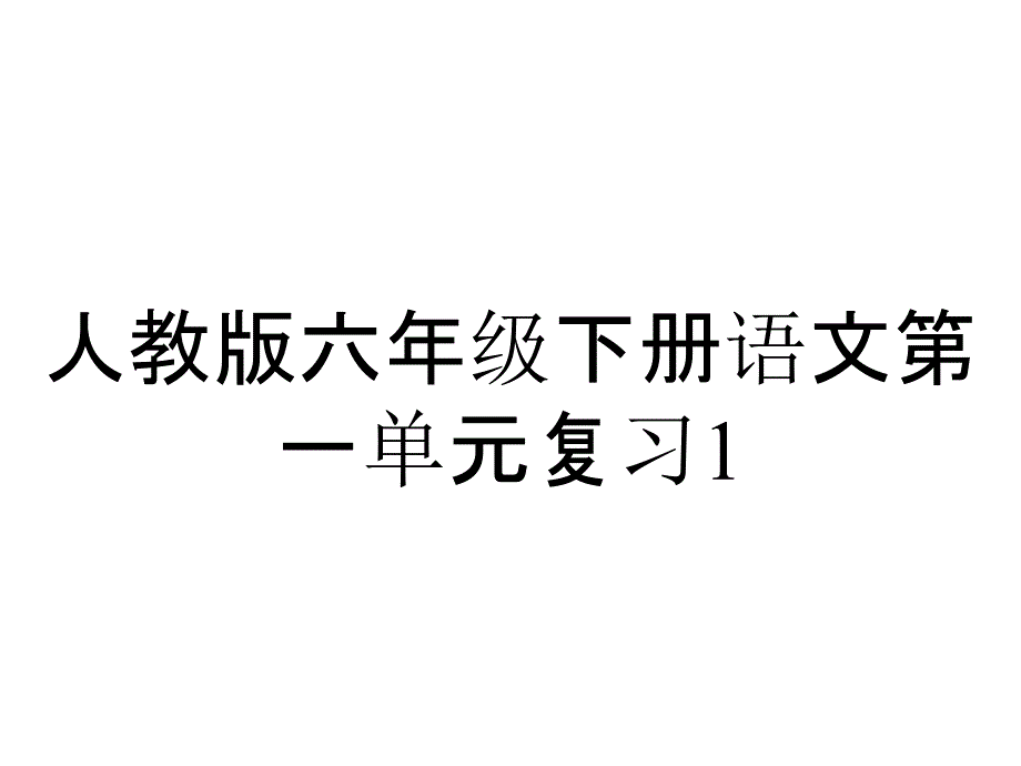 人教版六年级下册语文第一单元复习1_第1页