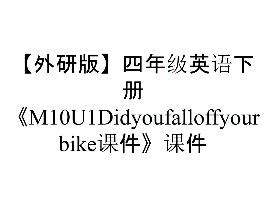 【外研版】四年级英语下册《M10U1Didyoufalloffyourbike课件》课件_第1页