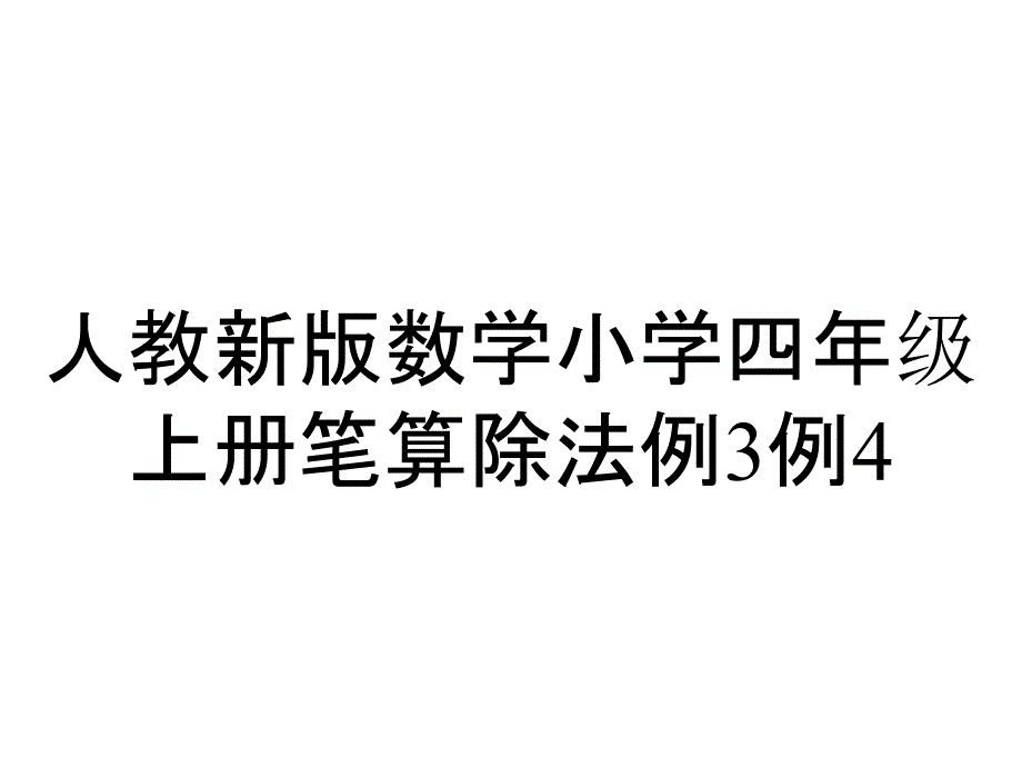 人教新版数学小学四年级上册笔算除法例3例4_第1页