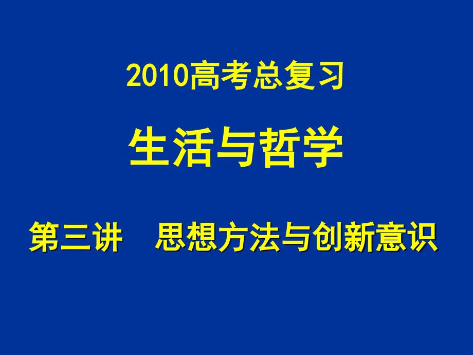 生活与哲学第三讲：思想方法与创新意识_第1页