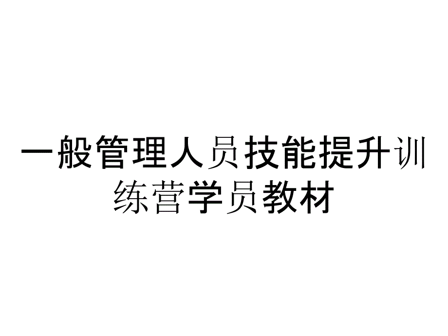 一般管理人员技能提升训练营学员教材_第1页