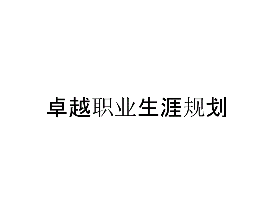 卓越职业生涯规划_第1页