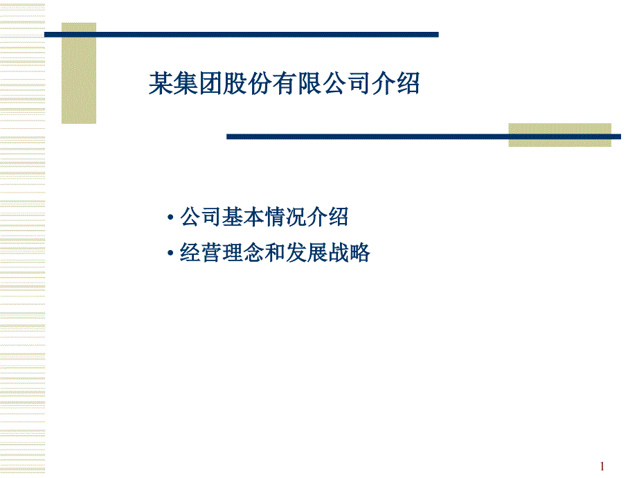 某公司战略及企业文化 (2)_第1页