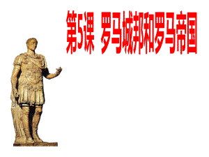 歷史九年級(jí)上冊(cè)第2單元第5課《羅馬城邦和羅馬帝國(guó)》省優(yōu)質(zhì)課獲獎(jiǎng)?wù)n件