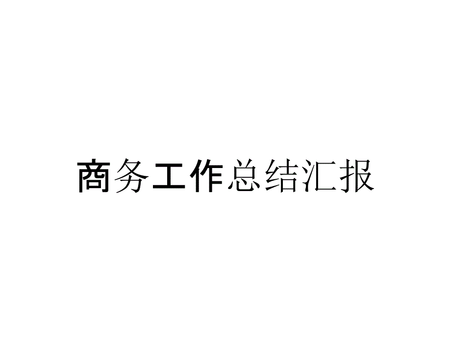 商务工作总结汇报_第1页