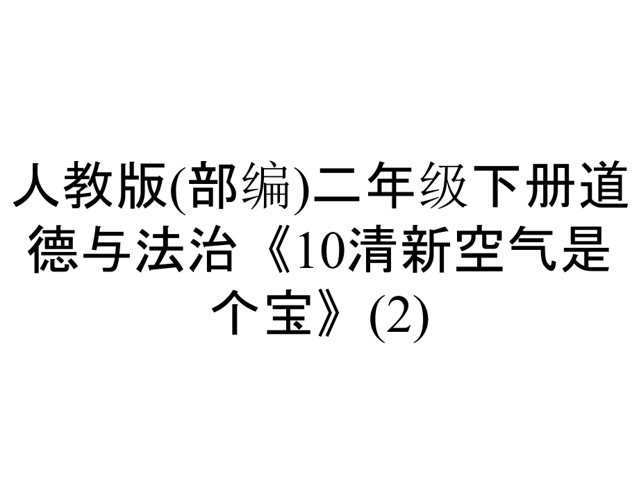 人教版(部編)二年級(jí)下冊(cè)道德與法治《10清新空氣是個(gè)寶》_第1頁(yè)